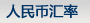 人民幣匯率